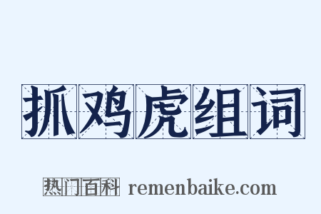 抓鸡虎组词是什么意思的图片